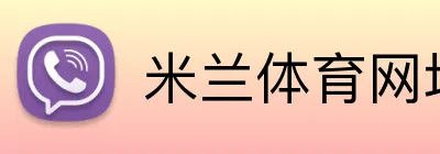 米兰体育网址 Logo